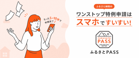 ふるさとPASS