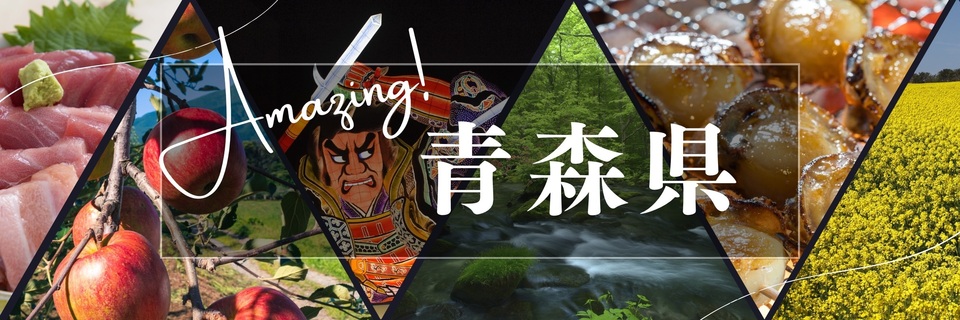 青森県ふるさと納税