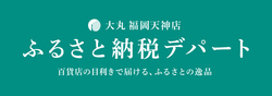 ふるさと納税デパート(青森県)