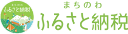 まちのわふるさと納税