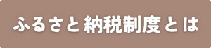 ふるさと納税制度とは