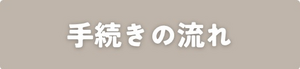 ふるさと納税の手続き