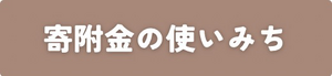 寄附金の使いみち