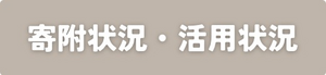 寄附の状況・活用状況