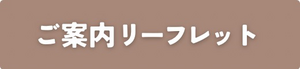 ご案内