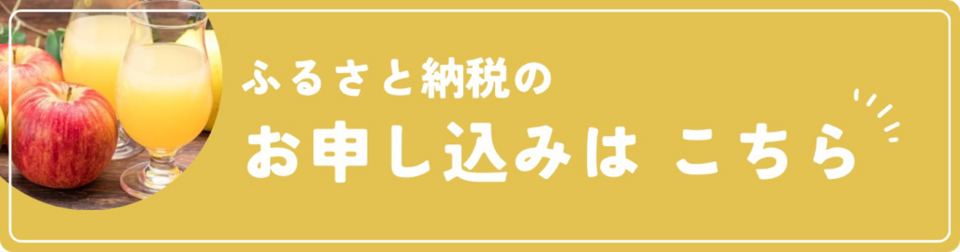 ふるさと納税のお申込みはこちら