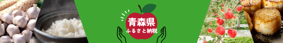 青森県ふるさと納税