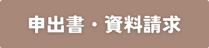 資料請求