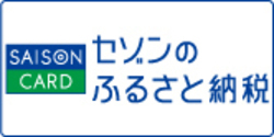 セゾン（青森県）