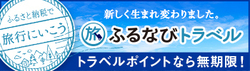 furunavitravel（青森県）