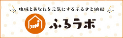ふるラボ（青森県）
