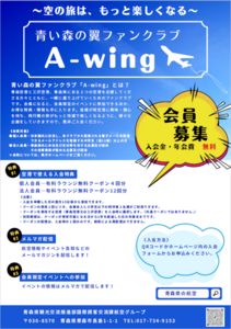画像:青い森の翼ファンクラブA-wing会員募集チラシ 画像:青い森の翼ファンクラブA-wing会員募集チラシ
