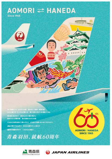 青森・羽田線就航60周年記念ポスター