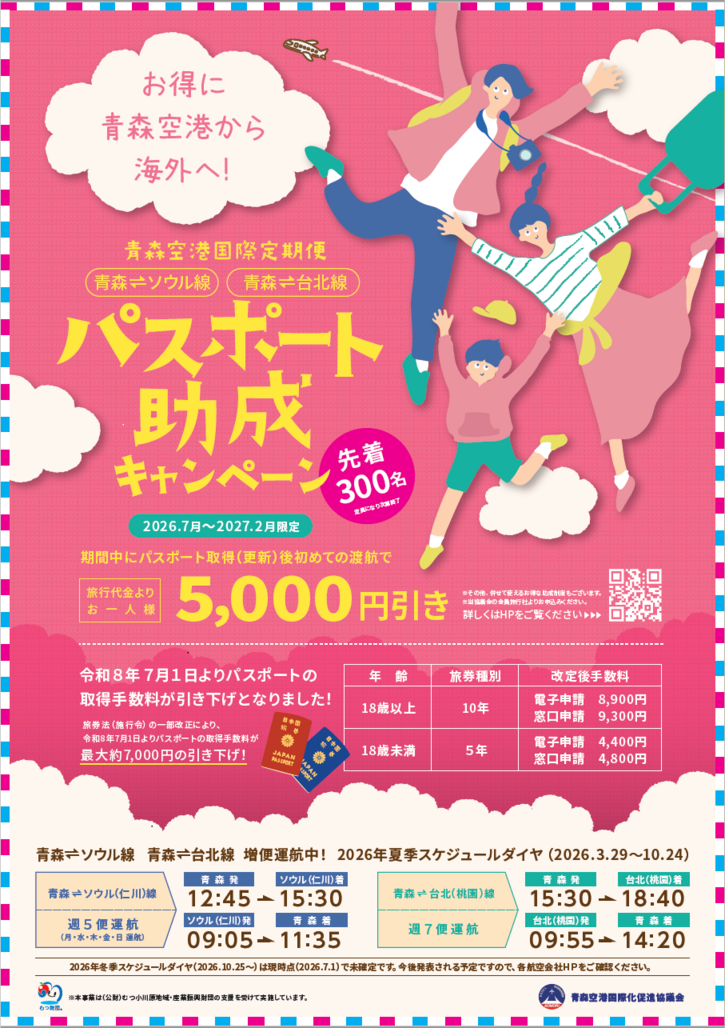 青森・羽田線就航60周年記念ポスター