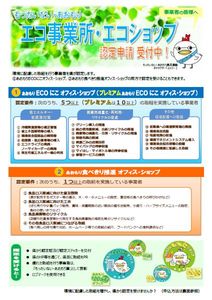 あおもりECOにこオフィス・ショップ認定制度チラシ