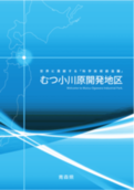 パンフレット「むつ小川原開発地区」表紙