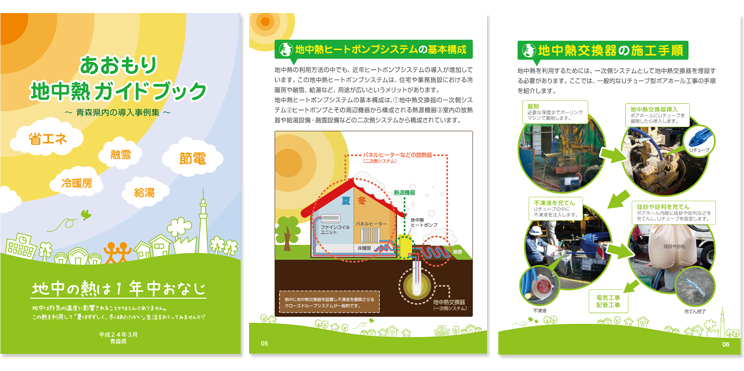 資料 あおもり地中熱ガイドブック[～青森県内の導入事例集～]