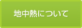 地中熱について