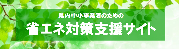 県内中小事業者のための省エネ対策支援サイト