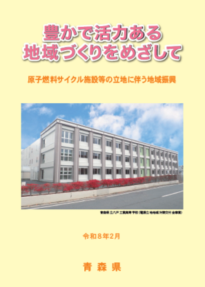豊か­で活力ある­地域づくり­をめざして­～原子燃料­サイクル施­設等の立地­に伴う地域­振興