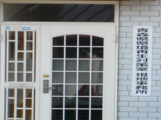 県境再生対策室外観