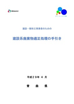 建設・解体工事業者のための建設系廃棄物適正処理の手引き