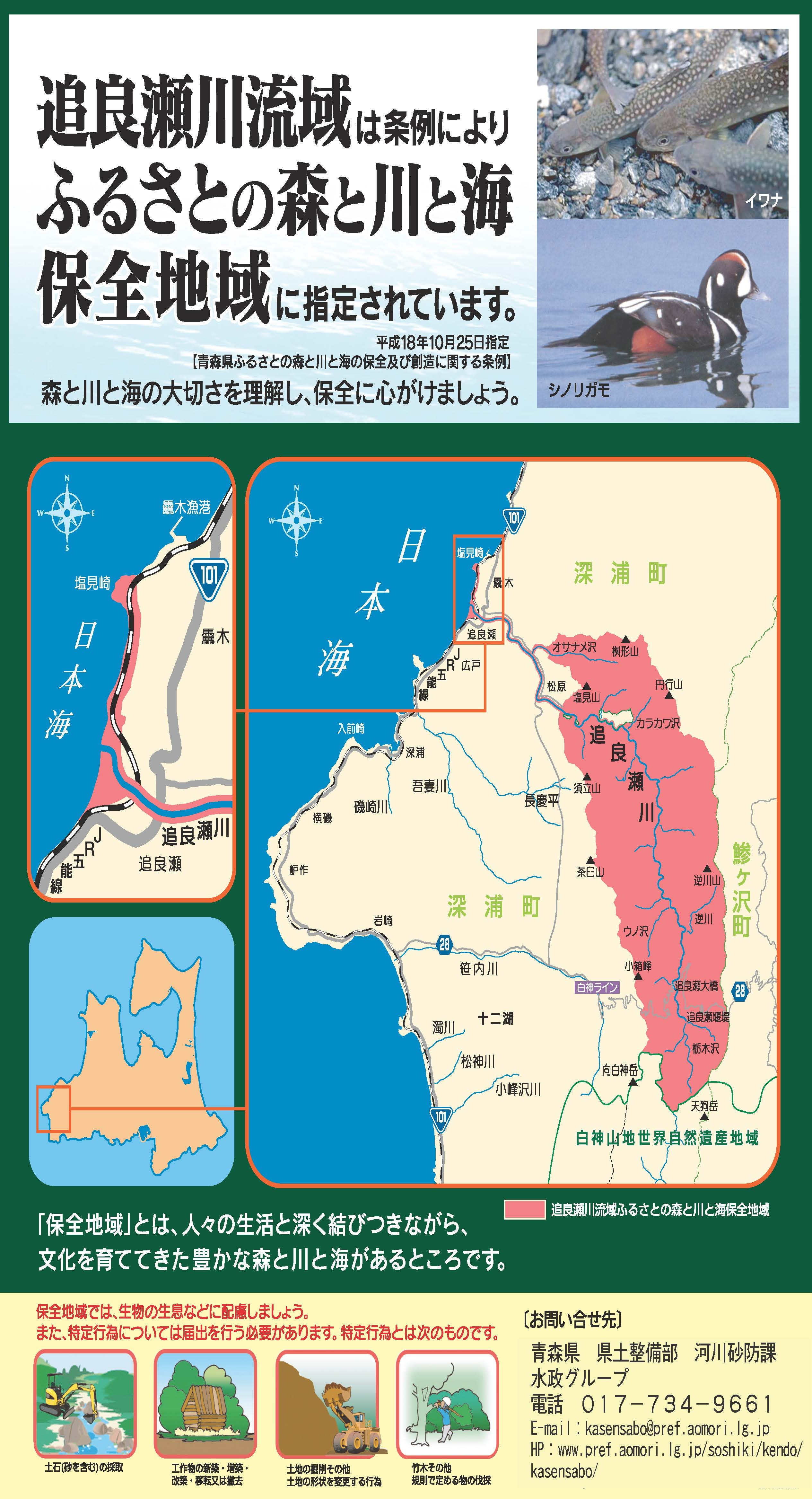 追良瀬川流域ふるさとの森と川と海保全地域｜青森県庁ウェブサイト Aomori Prefectural Government