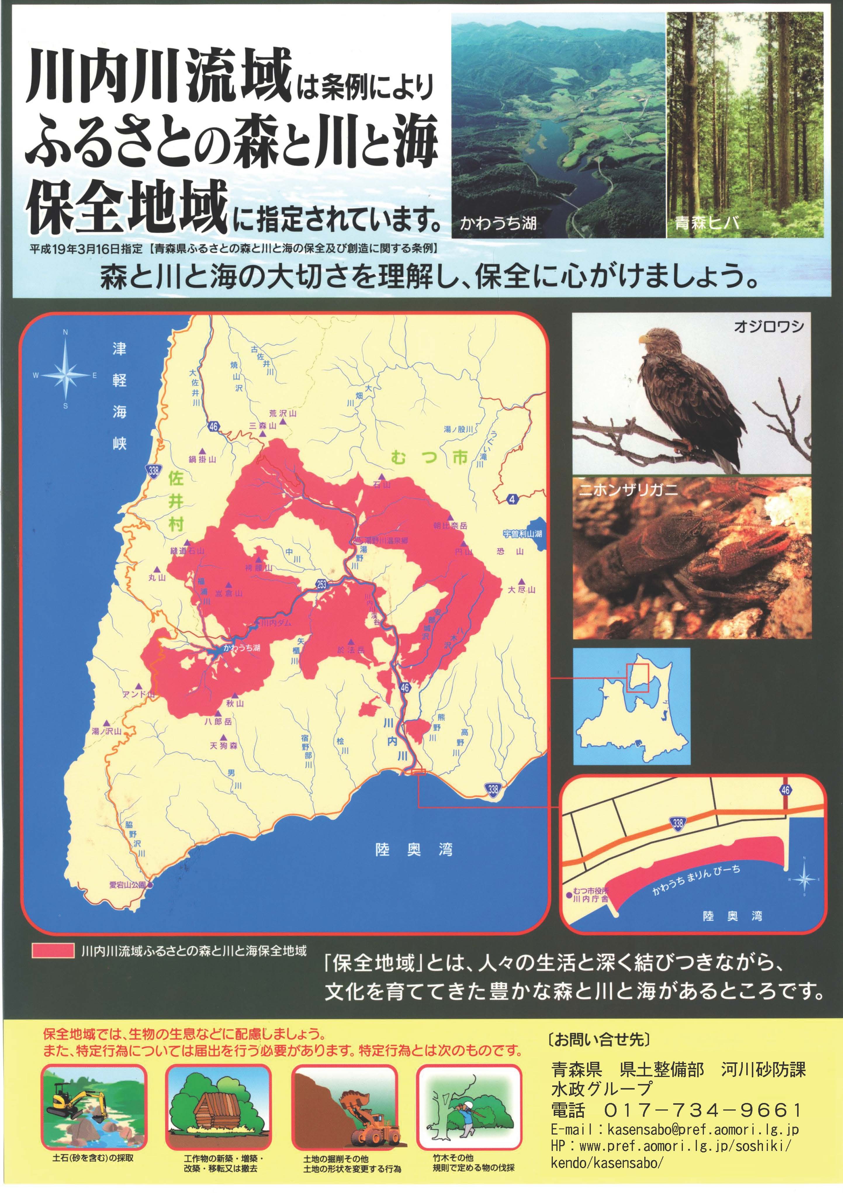 川内川流域ふるさとの森と川と海保全地域｜青森県庁ウェブサイト