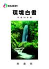 環境白書 平成18年版