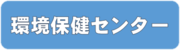 青森県環境保健センター