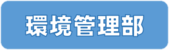 青森県各環境管理事務所