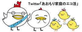Twitter「あおもり家庭のエコ活」