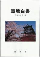 平成23年版環境白書表紙