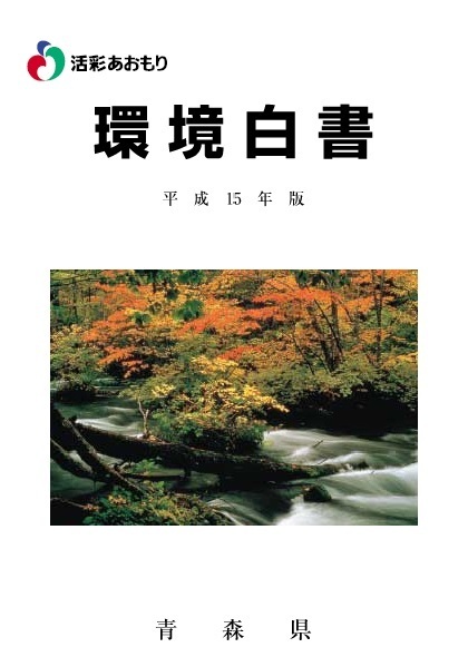 平成15年版環境白書