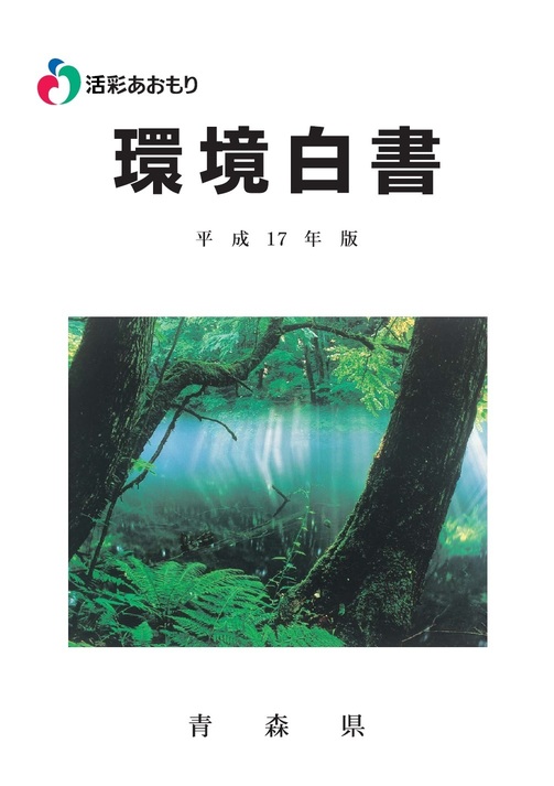 平成17年版青森県環境白書表紙 平成17年版環境白書