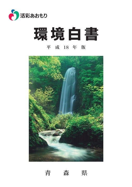 平成18年版環境白書