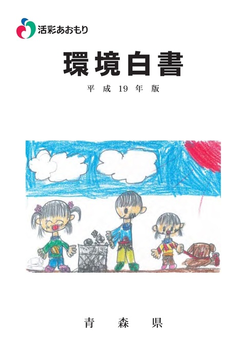 平成19年版青森県環境白書表紙 平成19年版環境白書