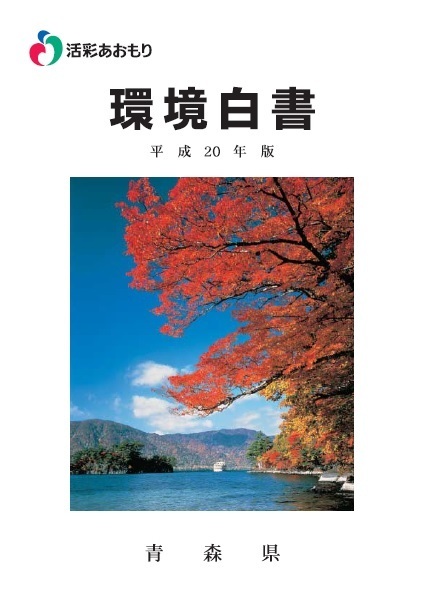 平成20年版環境白書