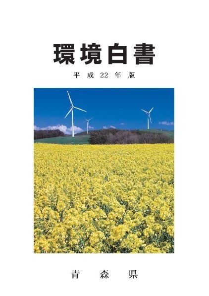 平成22年版環境白書表紙