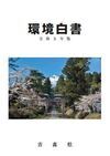 Amazon.co.jp: 環境白書/循環型社会白書/生物多様性白書 (令和5