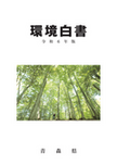 令和6年版環境白書