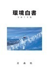 令和７年版青森県環境白書