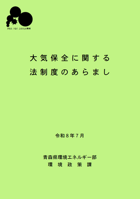 大気保全に関する法制度のあらまし