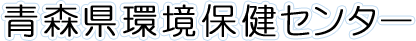 青森県環境保健センター