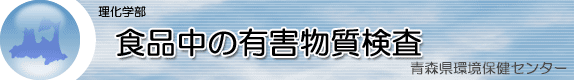 食品中の有害物質検査