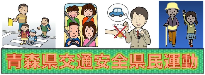 令和3年度青森県交通安全県民運動について 青森県庁ホームページ