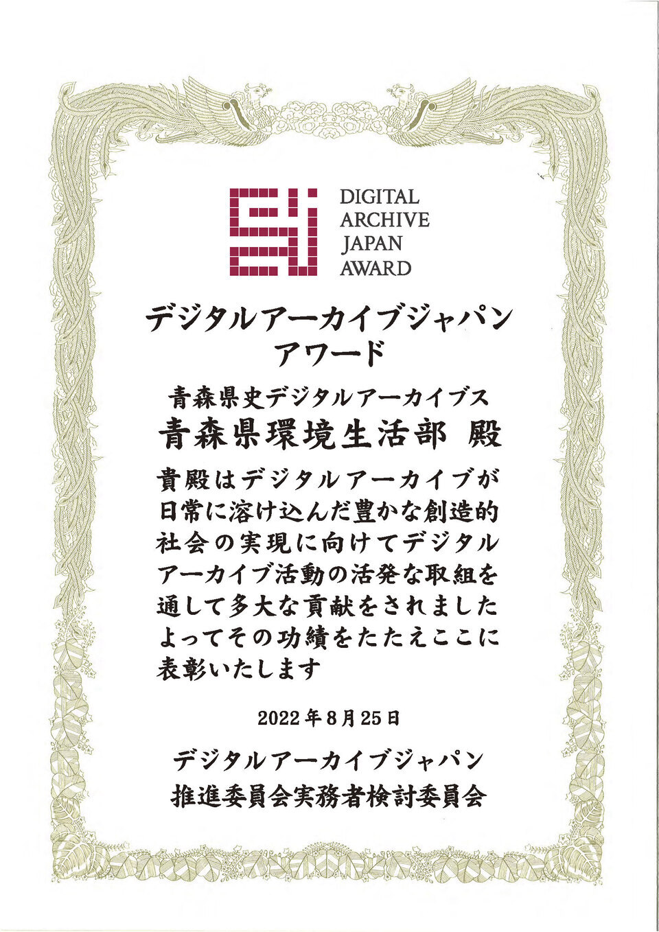 デジタルアーカイブジャパン・アワード 賞状 DAJアワード賞状