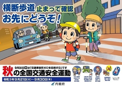 秋の全国交通安全運動ポスター