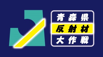 青森県反射材大作戦ロゴマーク画像