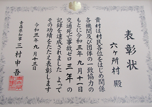 六ヶ所村